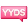 YYDS